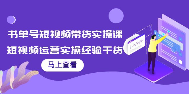 书单号短视频带货实操课：短视频运营实操经验干货分享-副业资源站