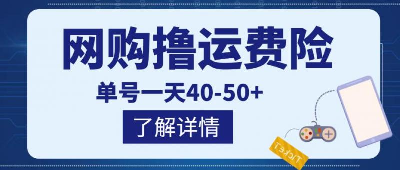 网购撸运费险项目，单号一天40-50+，实实在在能够赚到钱的项目【详细教程】-副业资源站