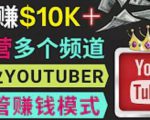 同时运作多个Youtube频道，不露脸，不录音，轻松制作热门节目，月入过万美元-副业资源站