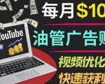 YouTube广告赚钱项目：只需发布视频就有收入，月入7000+副业-副业资源站