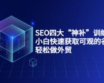 SEO四大“神补”训练营，小白快速获取可观的谷歌流量，轻松做外贸-副业资源站