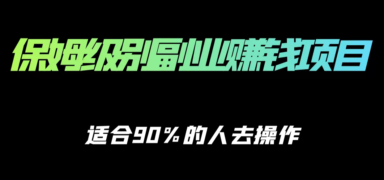 保姆级副业赚钱攻略，适合90%的人去操作的项目-副业资源站