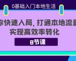 0基础入门本地生活：助你快速入局，8节课带你打通本地流量，实现高效率转化-副业资源站
