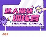 达人带货训练营，低成本直播间搭建，零基础带货型短视频制作（价值999元）-副业资源站