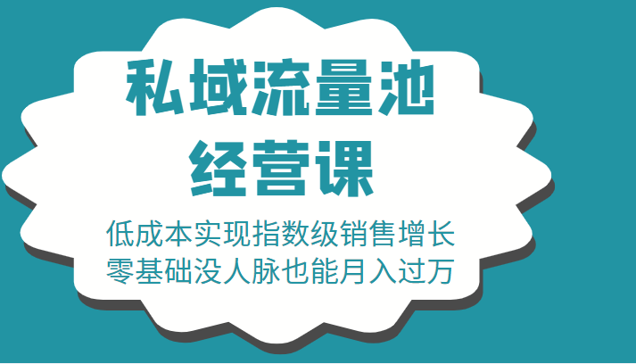 16堂私域流量池经营课：低成本实现指数级销售增长，零基础没人脉也能月入过万-副业资源站