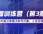 传媒主播训练营（第三期）面对面分新解决账号问题，少走变路（价值6000元）-副业资源站