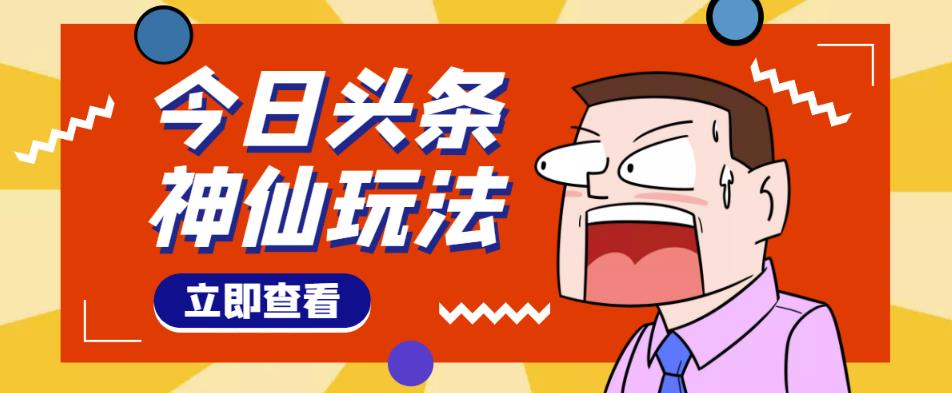 头条神仙玩法秒过原创，不需要剪辑文案配音，全程手机无脑操作，单号一天几十-副业资源站