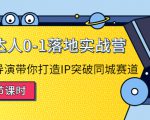 探店达人0-1落地实战营：真人秀导演带你打造IP突破同城赛道-副业资源站