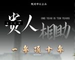 贵人助你1年顶10年，身边人是你梦想最大的终结者（价值1777元）-副业资源站