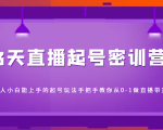 3天直播起号密训营，新人小白能上手的起号玩法，手把手教你从0-1做直播带货-副业资源站