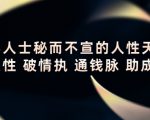 顶层人士秘而不宣的人性天书，识人性 破情执 通钱脉 助成长-副业资源站