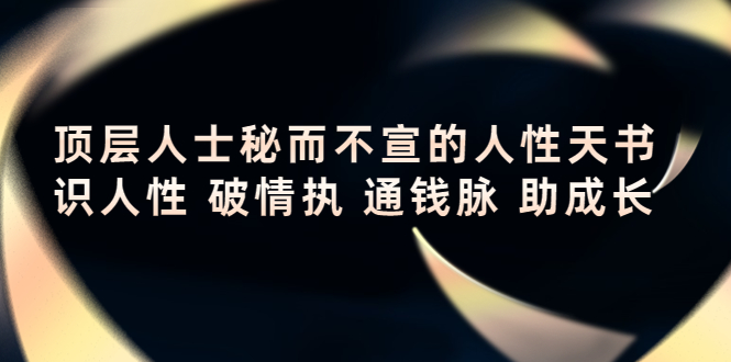 顶层人士秘而不宣的人性天书，识人性 破情执 通钱脉 助成长-副业资源站