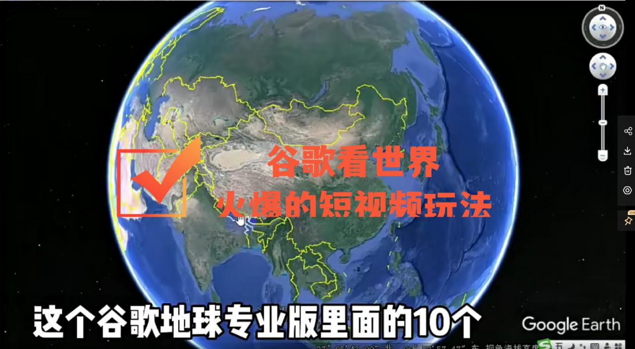 谷歌地图（三维地图）看世界，最新火爆短视频玩法-副业资源站