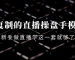 可复制的直播操盘手模型：新手做直播就学这一套就够了（12节课）-副业资源站