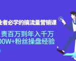 创业者必学的搞流量营销课：负责百万到年入千万，500W+粉丝操盘经验-副业资源站