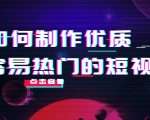 如何制作优质容易热门的短视频：别人没有的，我们都有 实操经验总结-副业资源站