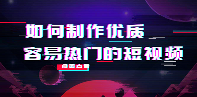 如何制作优质容易热门的短视频：别人没有的，我们都有 实操经验总结-副业资源站