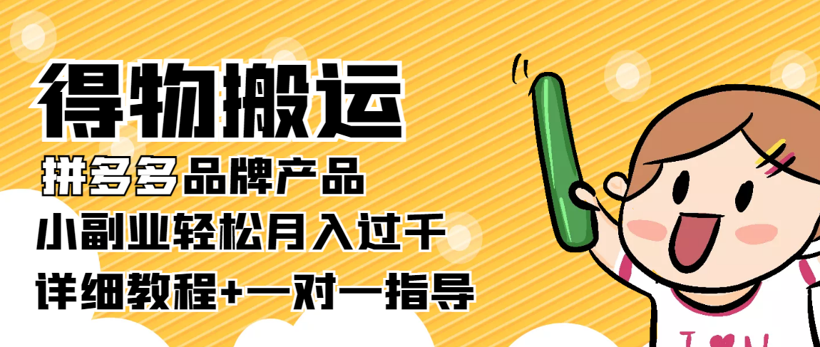 稳定低保项目：得物搬运拼多多品牌产品，小副业轻松月入过千【详细教程】-副业资源站