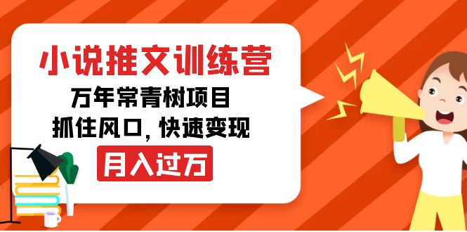 小说推文训练营，万年常青树项目，抓住风口，快速变现月入过万-副业资源站