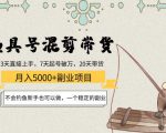 渔具号混剪带货月入5000+项目：不会钓鱼新手也可以做，一个稳定的副业-副业资源站