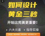 如何设计短视频的黄金三秒，六大元素，开始比完美更重要-副业资源站