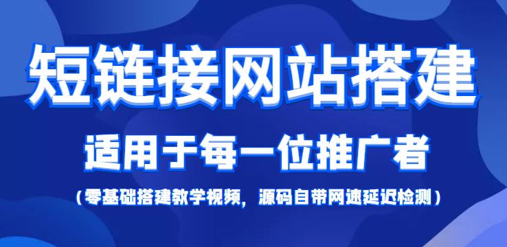 短链接网站搭建：适合每一位网络推广用户【搭建教程+源码】-副业资源站