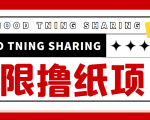 最近很火的无限低价撸纸巾项目，轻松一天几百+【撸纸渠道+详细教程】-副业资源站
