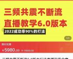 三频共震不断流直播教学6.0版本，2022成功率90%的打法，直播起号全套教学-副业资源站