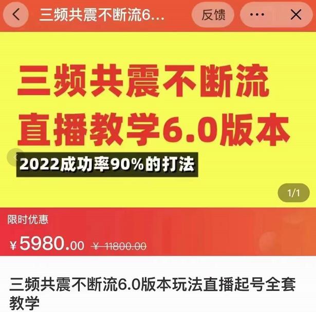 三频共震不断流直播教学6.0版本,2022成功率90%的打法,直播起号全套教学-副业资源站