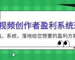 短视频创作者盈利系统班，实战，系统，落地给您想要的盈利方案（无水印）-副业资源站
