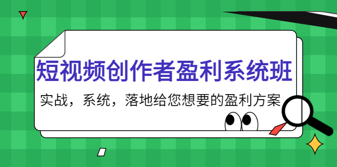 短视频创作者盈利系统班，实战，系统，落地给您想要的盈利方案（无水印）-副业资源站