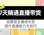 7天精通直播带货，运营型主播成长型，提升直播能力与技巧（19节课）-副业资源站