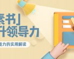 林雨·解读「素书」提升领导力、管理能力的实用解读，价值299元（无水印）-副业资源站