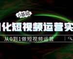 精细化短视频运营实操课，从0到1做短视频运营：算法篇+定位篇+内容篇-副业资源站