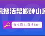 腾讯搜活帮搬砖低保小项目，有点耐心日撸50+-副业资源站