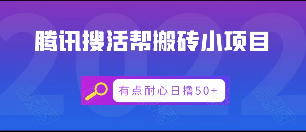 腾讯搜活帮搬砖低保小项目，有点耐心日撸50+-副业资源站