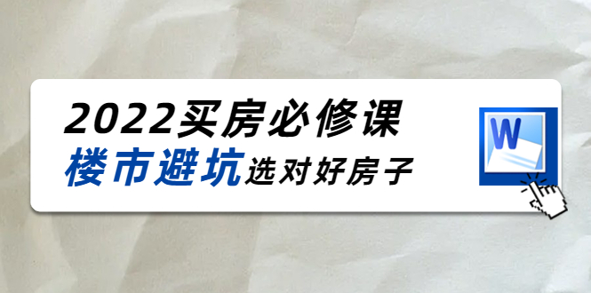 2022买房必修课：楼市避坑，选对好房子（21节干货课程）-副业资源站