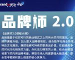 「品牌师2.0」全新36节视频课，全体系的品牌构建（价值1399元）-副业资源站