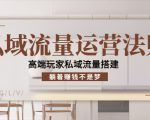 私域流量运营法则，高端玩家私域流量搭建，躺着赚钱不是梦-副业资源站