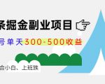 微头条掘金副业项目第4期：批量上号单天300-500收益，适合小白、上班族-副业资源站