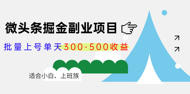 微头条掘金副业项目第4期：批量上号单天300-500收益，适合小白、上班族-副业资源站