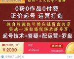 0粉0作品0付费正价起号9月-10月新课，纯自然流起号（起号技术+答疑+配运营+罗盘）-副业资源站