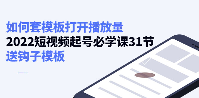 如何套模板打开播放量，起号必学课31节（送钩子模板）-副业资源站