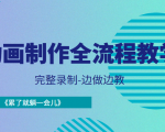 动画制作全流程教学-完整录制-边做边教-《累了就躺一会儿》-副业资源站