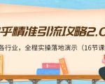 知乎精准引流攻略2.0，适合各行业，全程实操落地演示（16节课）-副业资源站