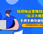 短视频运营赚钱新思路+玩法大解析：手把手教你做短视频【PETER最新更新中】-副业资源站