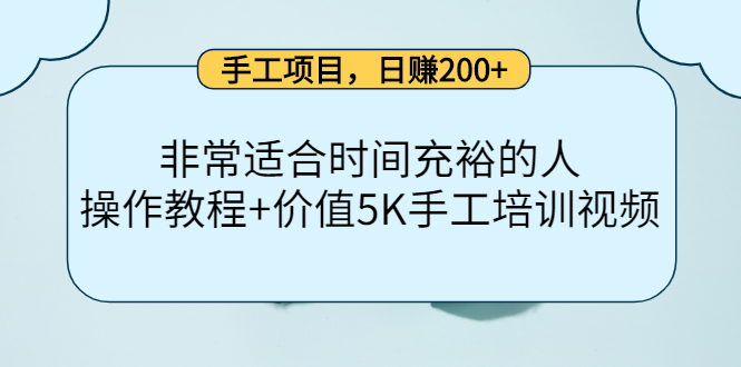 手工项目，日赚200+非常适合时间充裕的人，项目操作+价值5K手工培训视频-副业资源站