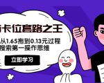 抖音卡位套路之王，PPC从1.65拖到0.13元过程，搜索第一操作思维-副业资源站