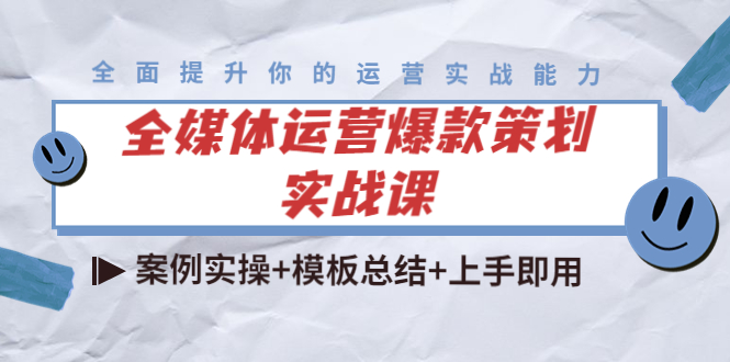 全媒体运营爆款策划实战课：案例实操+模板总结+上手即用-副业资源站