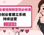 美业从业者短视频变现必修课：帮助创业者建立系统持续运营-价值3990元-副业资源站